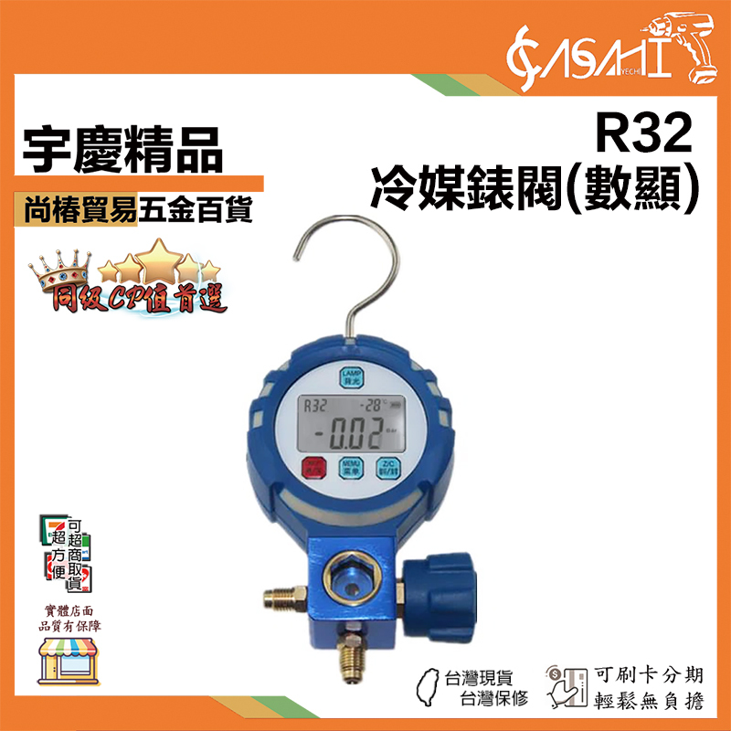 附發票｜R32｜冷媒錶閥 數顯款 冷媒電子錶冷媒錶 冷媒 冷媒錶組 冷媒低壓錶 冷媒高壓錶