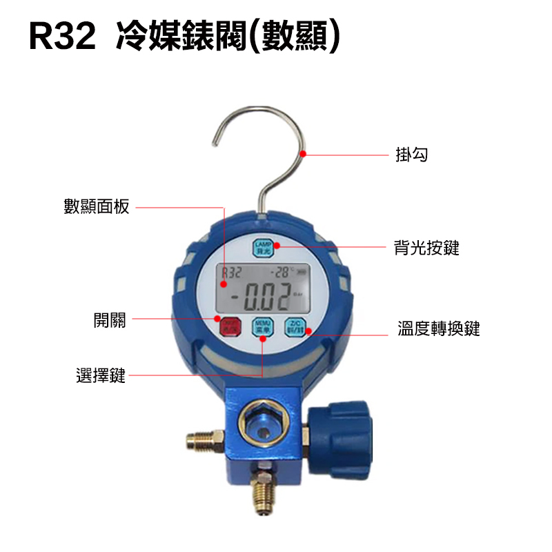 附發票｜R32｜冷媒錶閥 數顯款 冷媒電子錶冷媒錶 冷媒 冷媒錶組 冷媒低壓錶 冷媒高壓錶