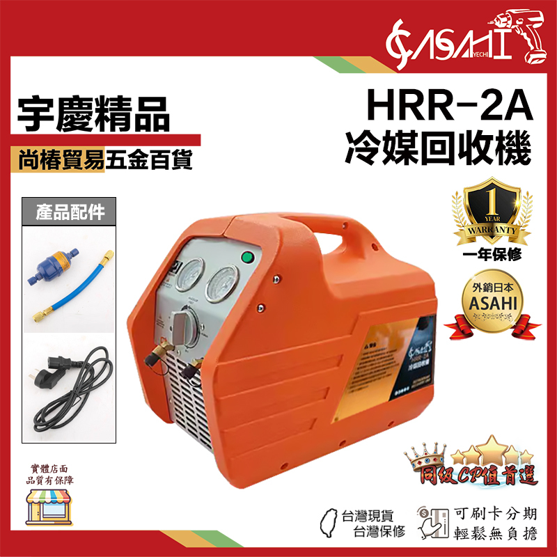 附發票｜HRR-2A、HEX-2A｜冷媒回收機 傳統款/數顯款 雙缸1HP馬力 真空泵 冷媒 冷凍空調