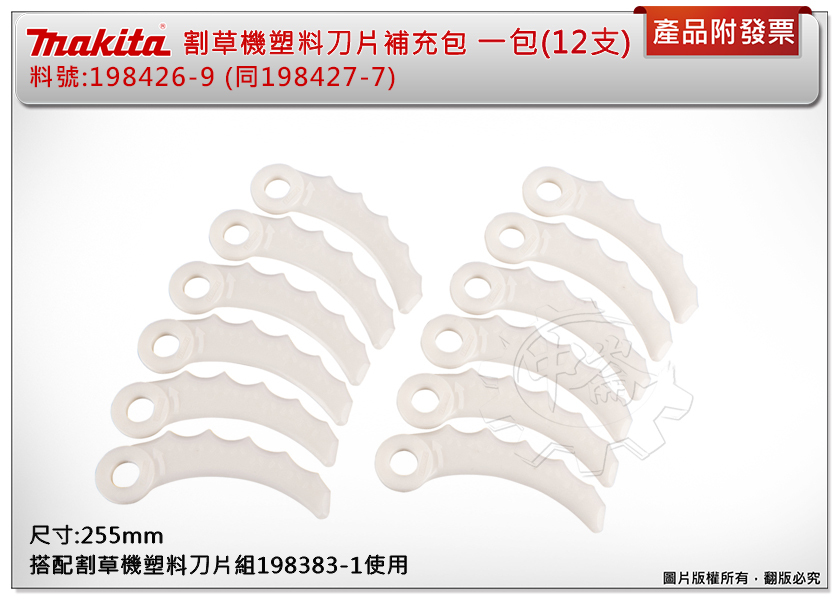 ＊中崙五金【附發票】牧田 18V割草機塑料刀片補充包 198426-9 (同198427-7) 適用198383-1