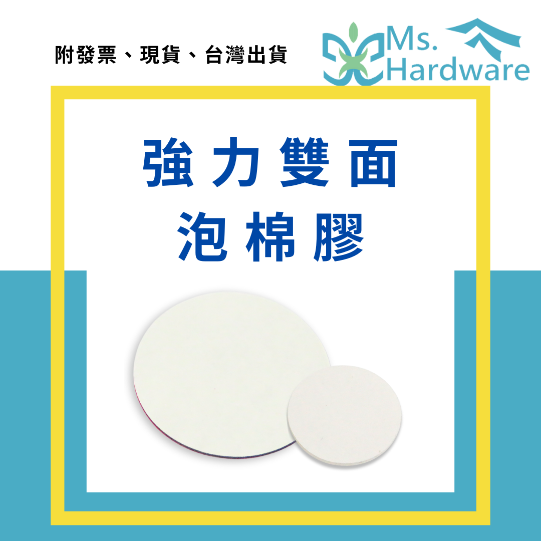 【五金小姐】強力雙面泡棉膠 圓形 [ 10個 ]