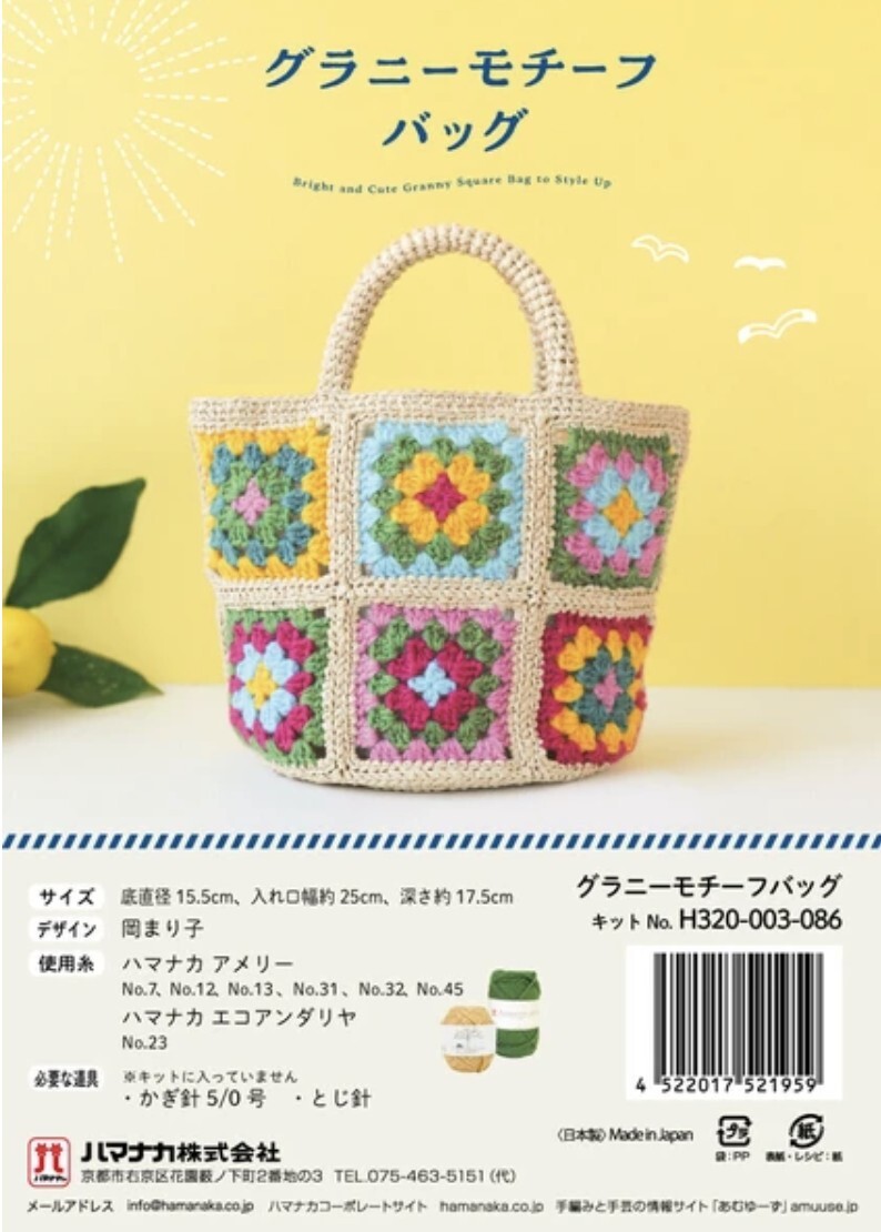 ! New！Hamanaka Granny Motif Bag 材料包