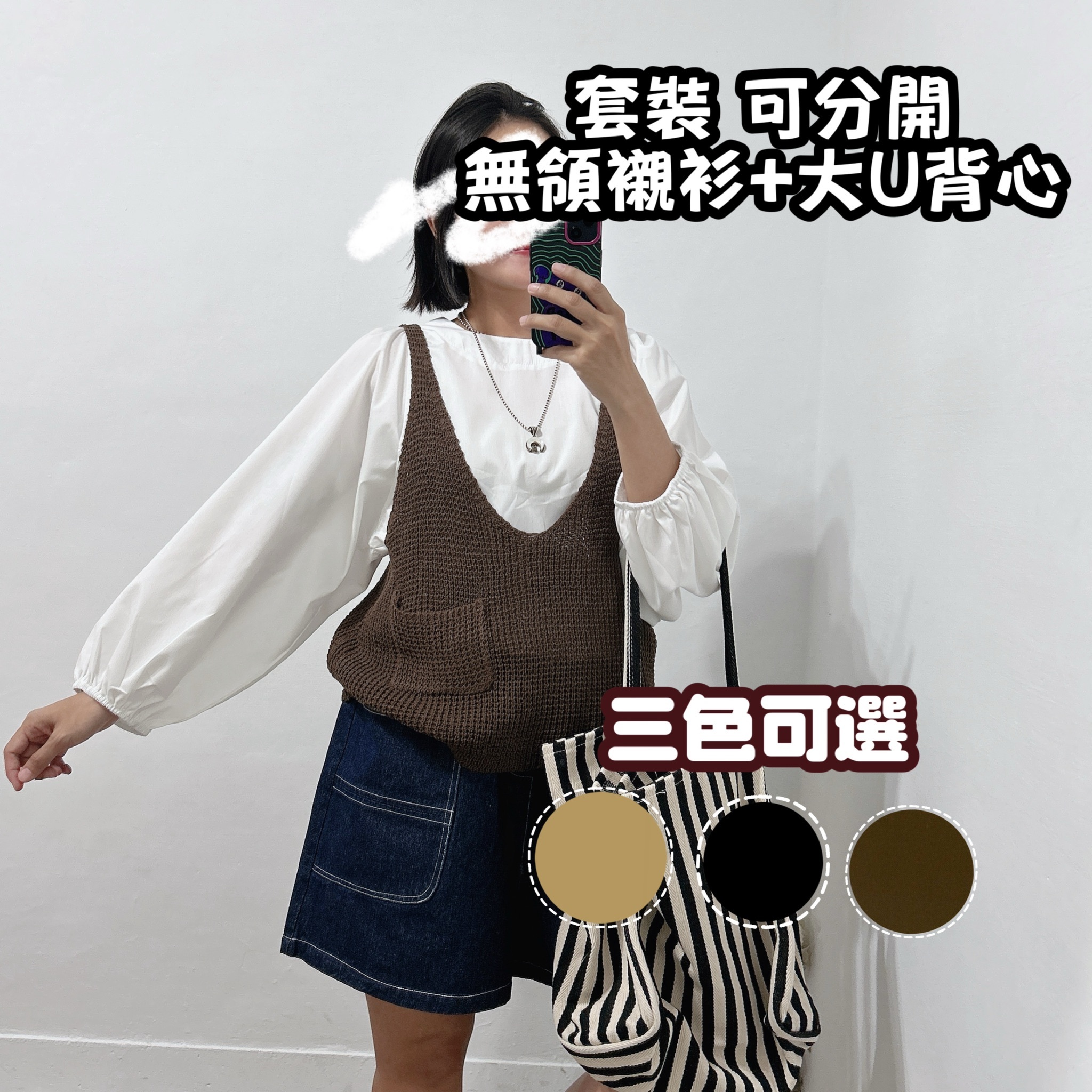 出遊穿搭 套裝無領寬袖上衣 +大+U領針織背心(咖啡/芥末黃/黑)