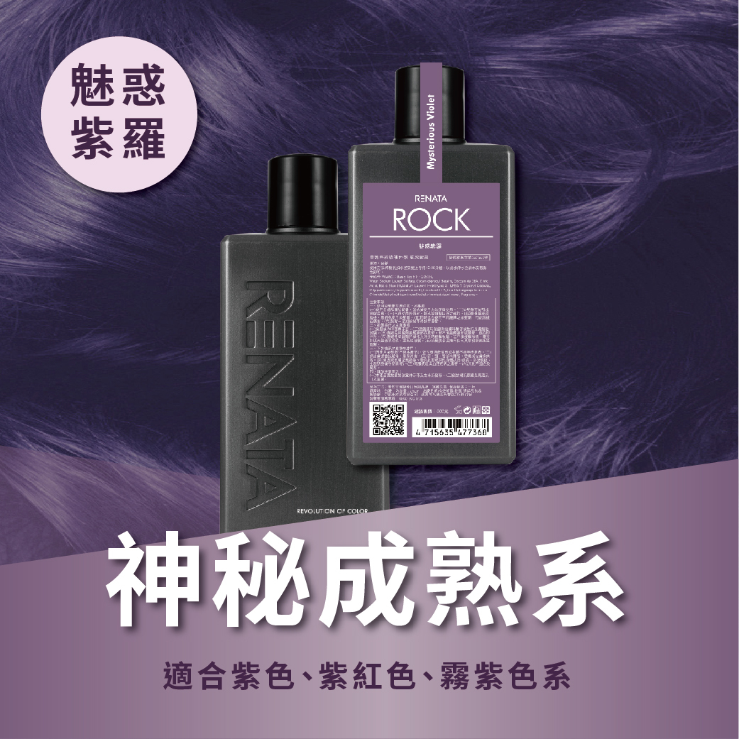 補色洗,補色劑,魅惑紫羅,神秘成熟系,適合紫色,紫紅色系,霧紫色系,極淺髮救星