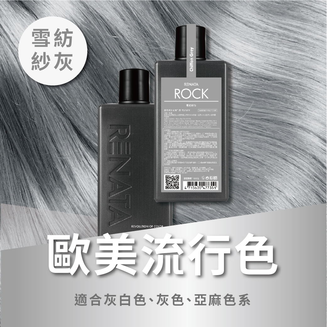 補色洗,補色劑,雪紡紗灰,歐美流行色,適合灰白色,灰色系,亞麻色系,極淺髮救星