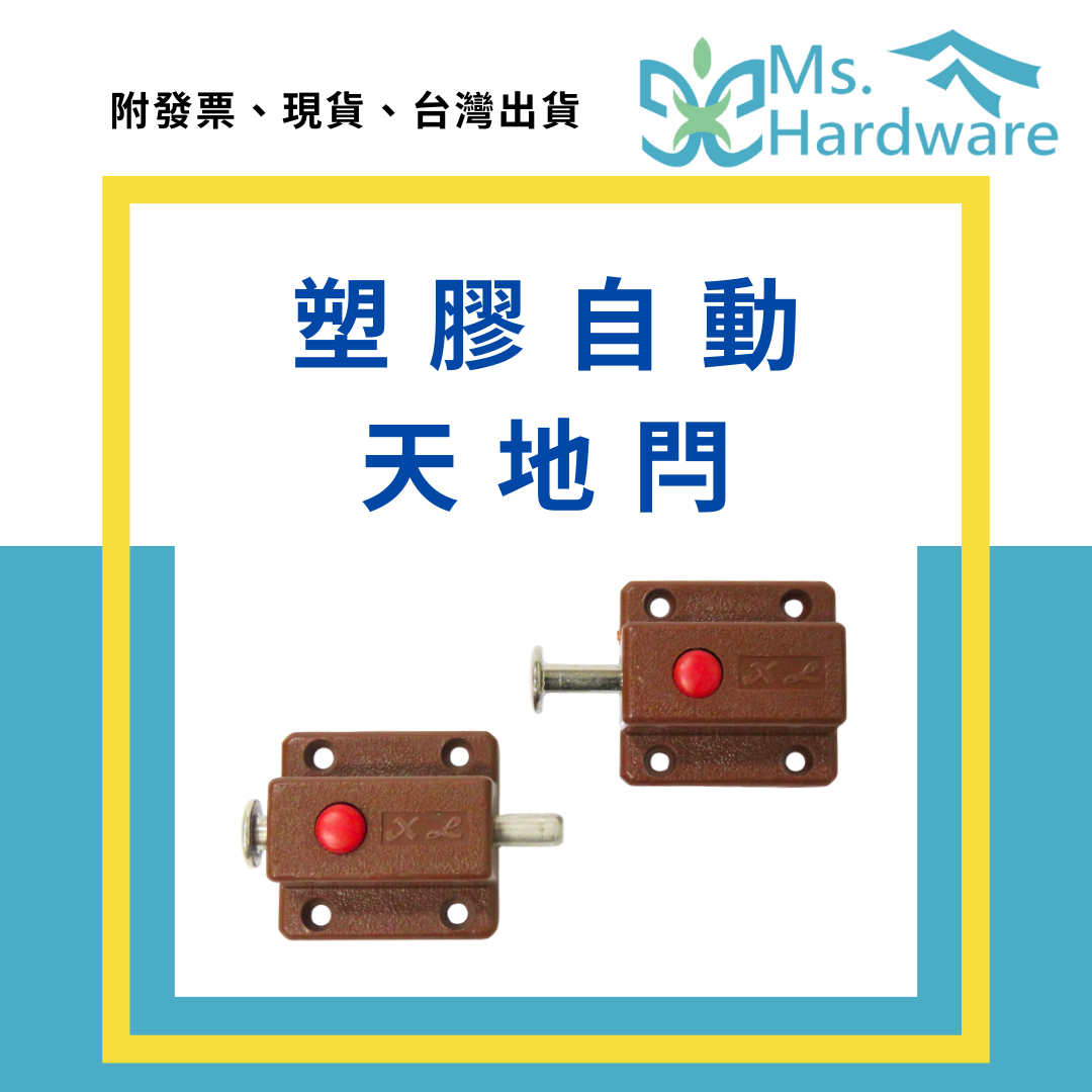【五金小姐】塑膠自動天地閂