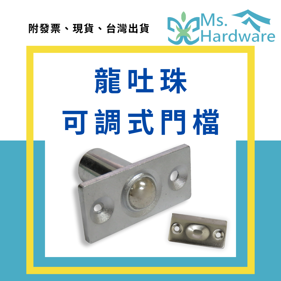 【五金小姐】龍吐珠可調式門檔 6分