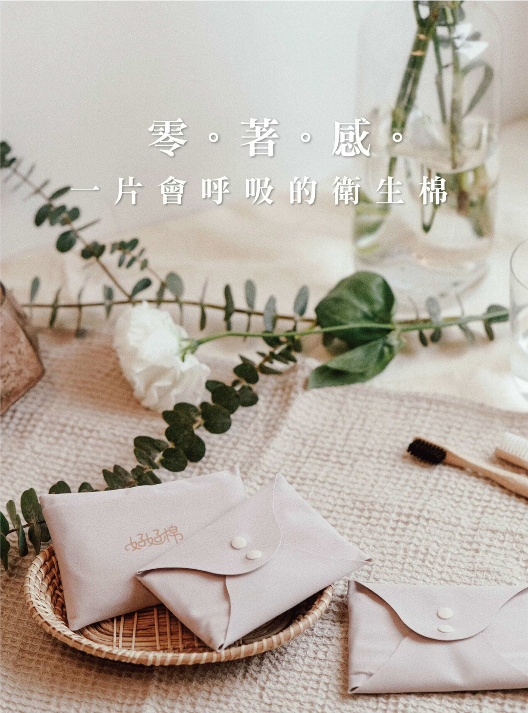 零著感,一片會呼吸的衛生棉