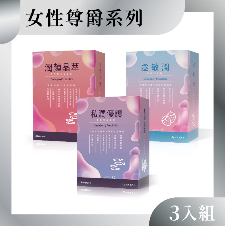 女性尊爵系列3入組