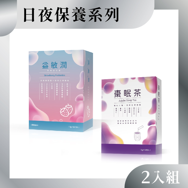 日夜保養系列2入組
