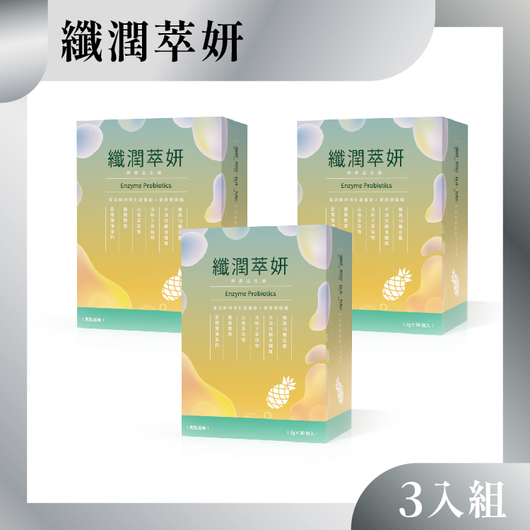 纖潤萃妍3盒組 (酵素益生菌)