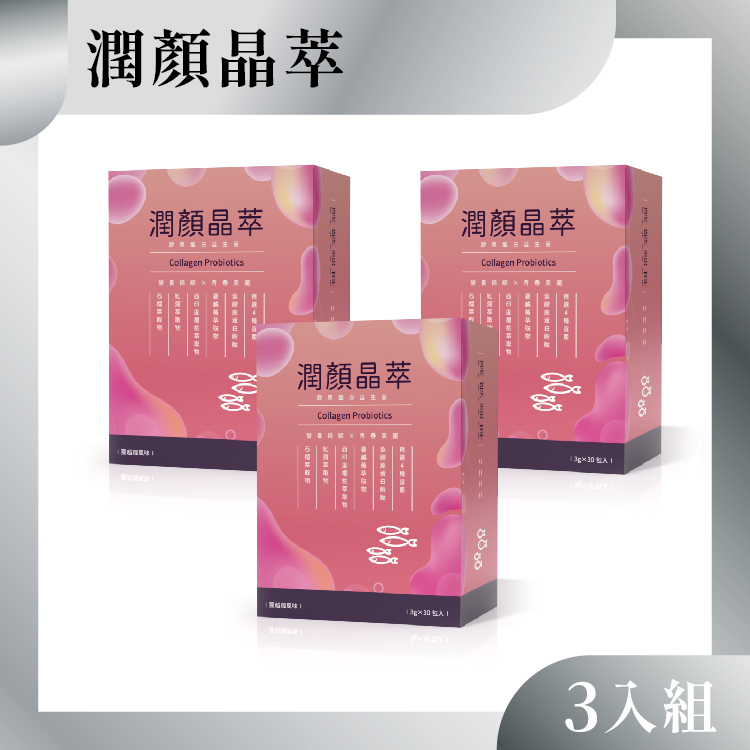 潤顏晶萃3盒組 (膠原蛋白益生菌)