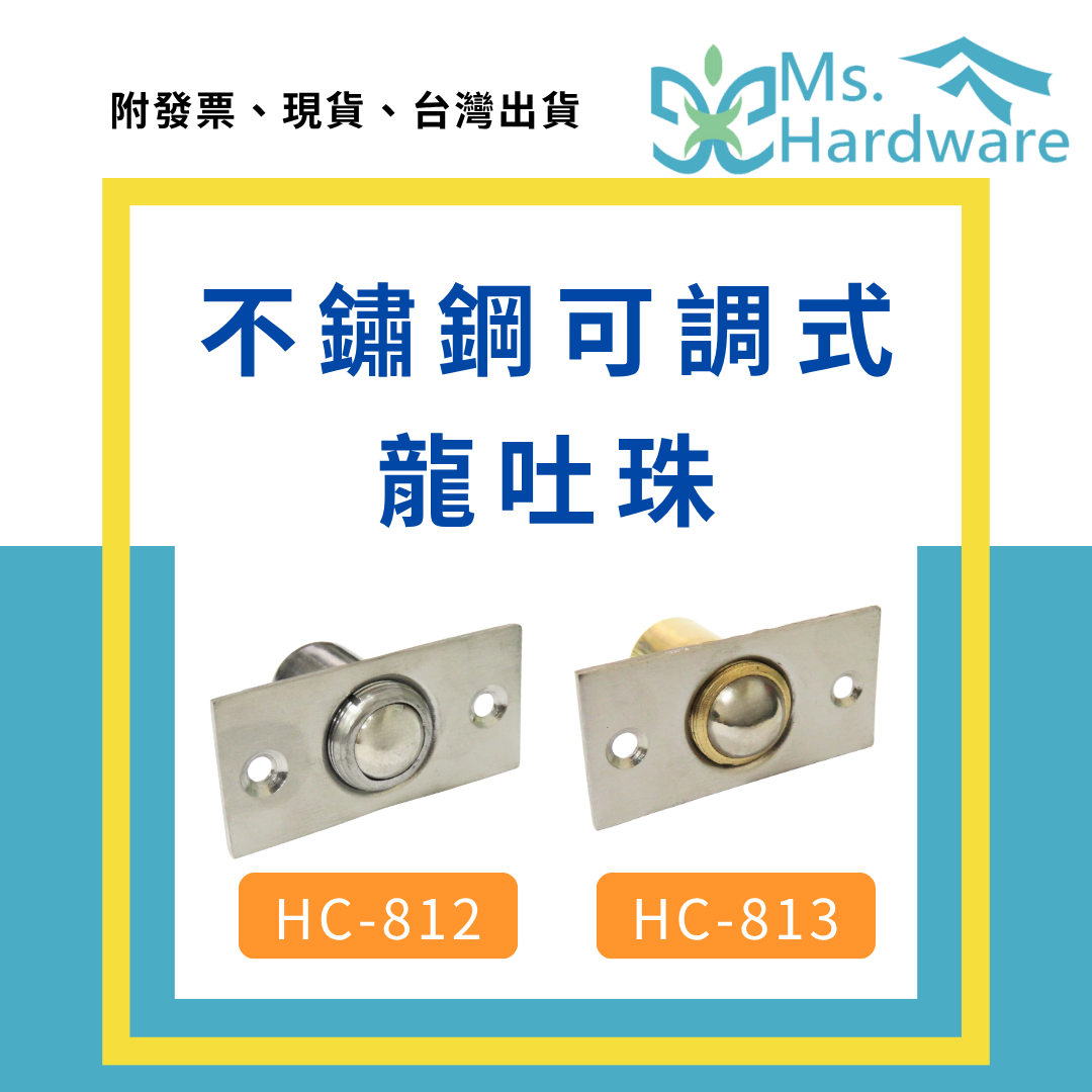 【五金小姐】不鏽鋼可調式龍吐珠 HC-812、HC-813