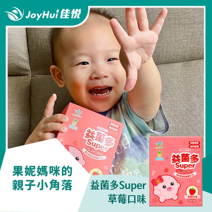 益菌多Super_果妮媽咪的親子小角落