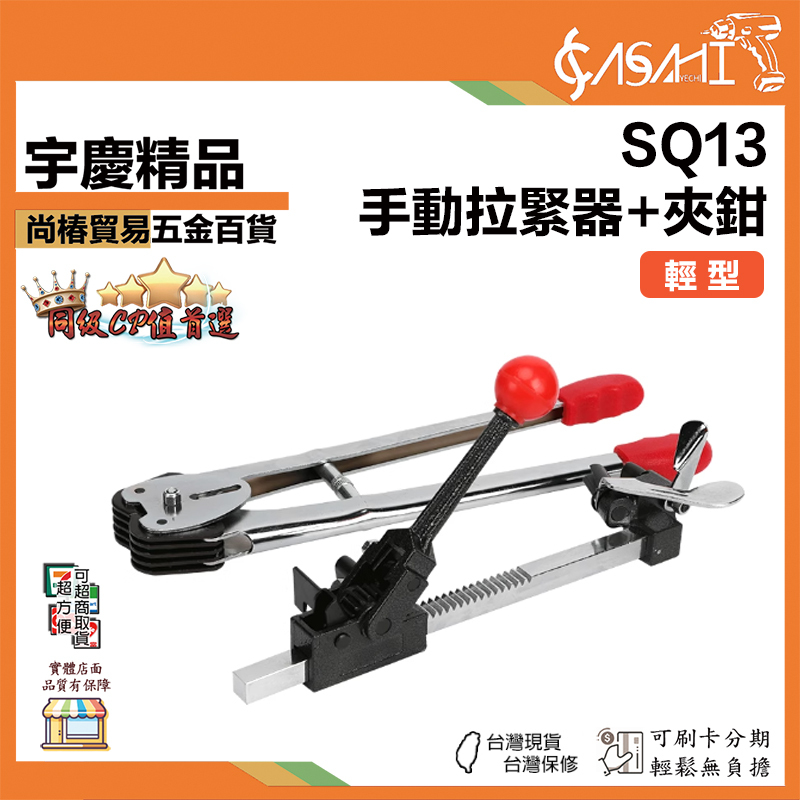 附發票｜SQ13、SZ13、SJZ13｜手動打包機 打包機套裝 打包帶 打包鉗 打包扣 打包機 鐵扣
