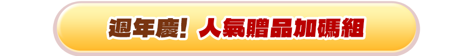 週年慶!人氣贈品加碼組