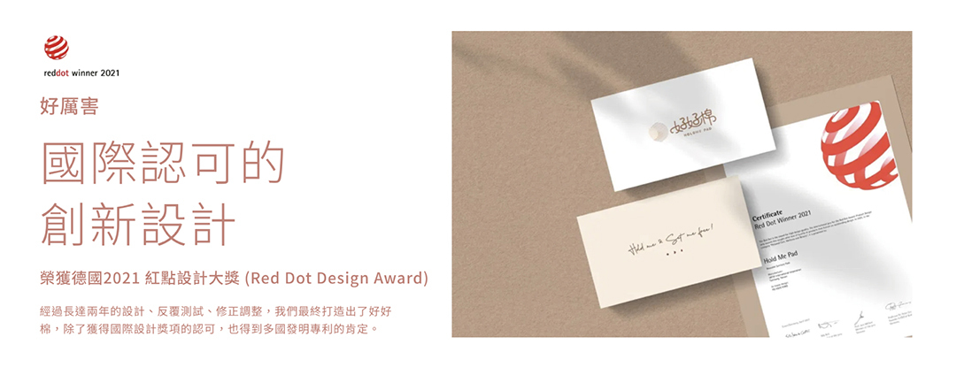 榮獲德國2021紅點設計大獎