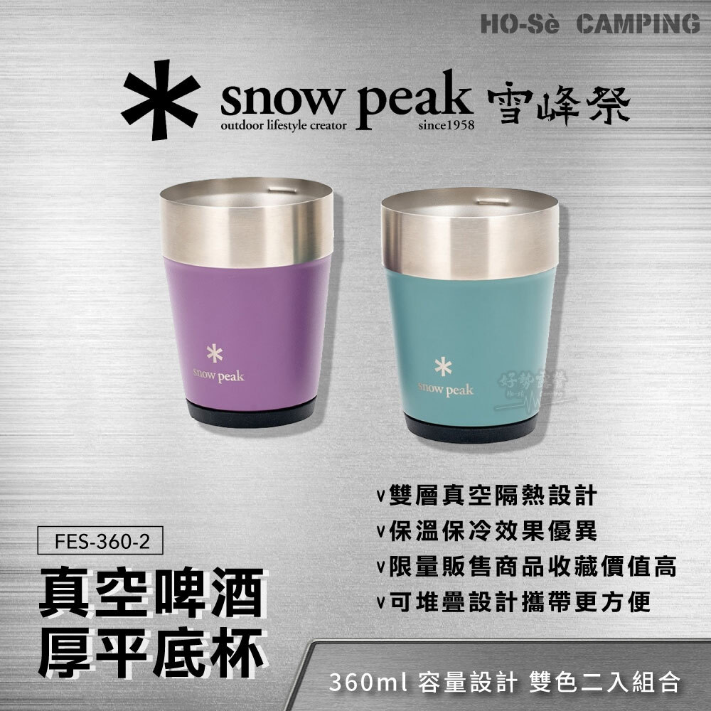 Snow Peak 2025雪峰祭秋真空啤酒厚平底杯360 DUO 2入組FES-360-2 不鏽鋼杯