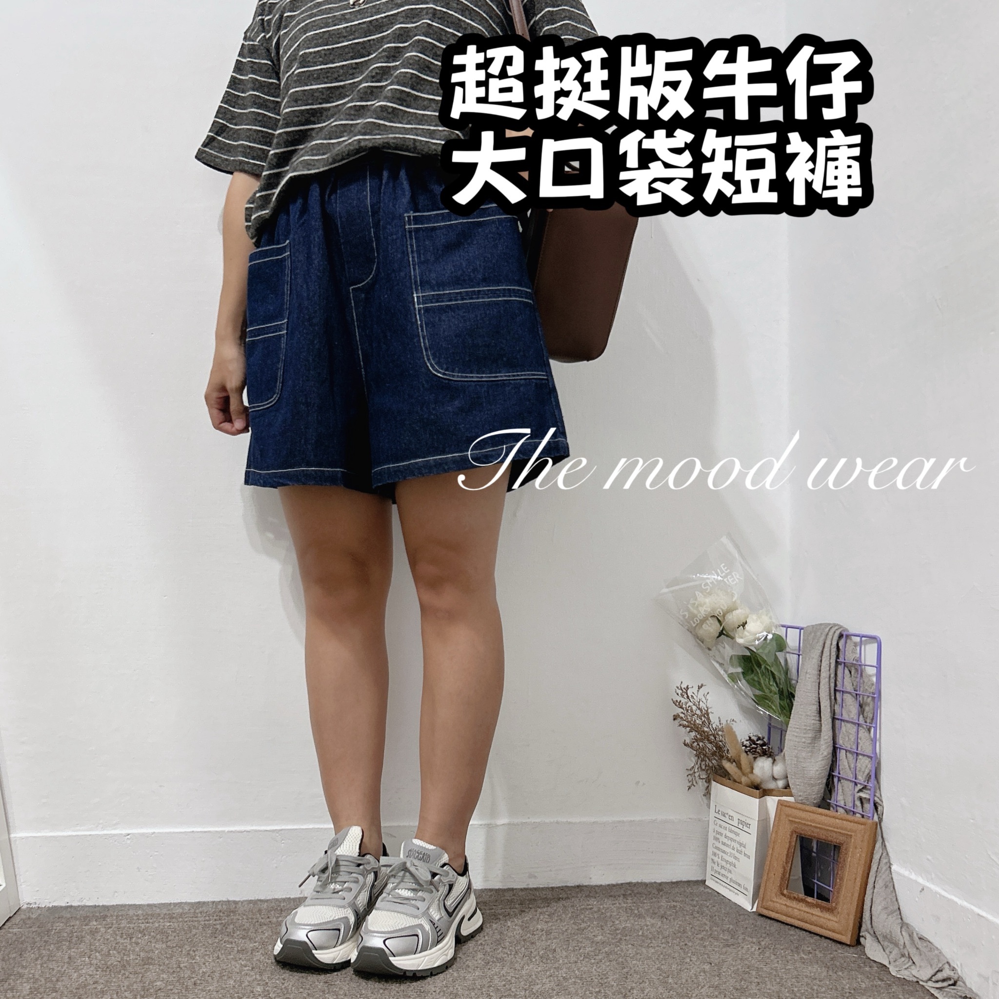 日單超挺版圍車線大口袋短褲