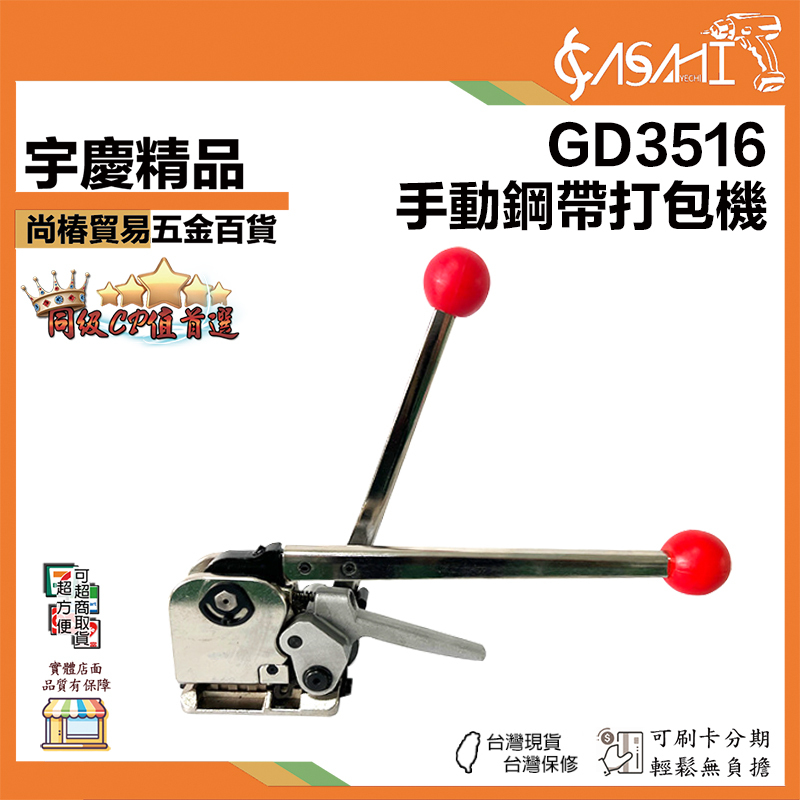 附發票｜GD3516｜手動鋼帶打包機 鋼帶手動打包機 大型打包機 鋼帶免扣打包機 陰陽扣 鐵皮免扣鋼帶束