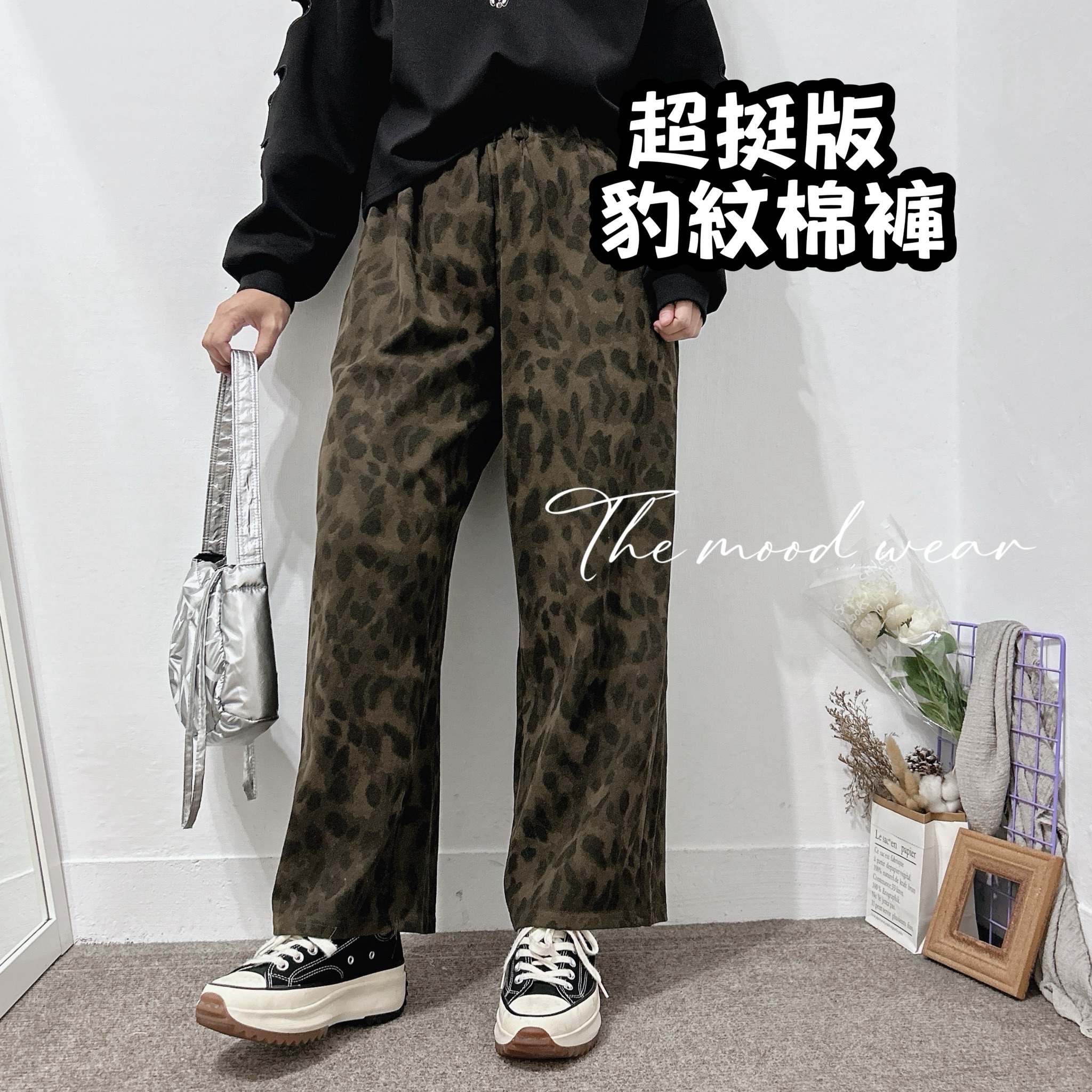 超挺版棉質直筒褲 豹紋褲 綿寬褲