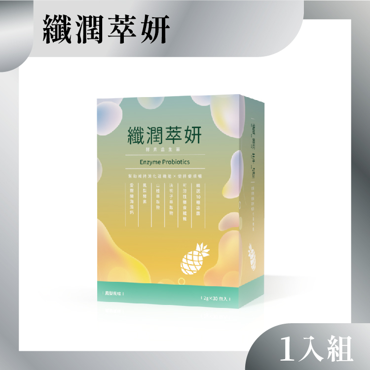 纖潤萃妍 (酵素益生菌)