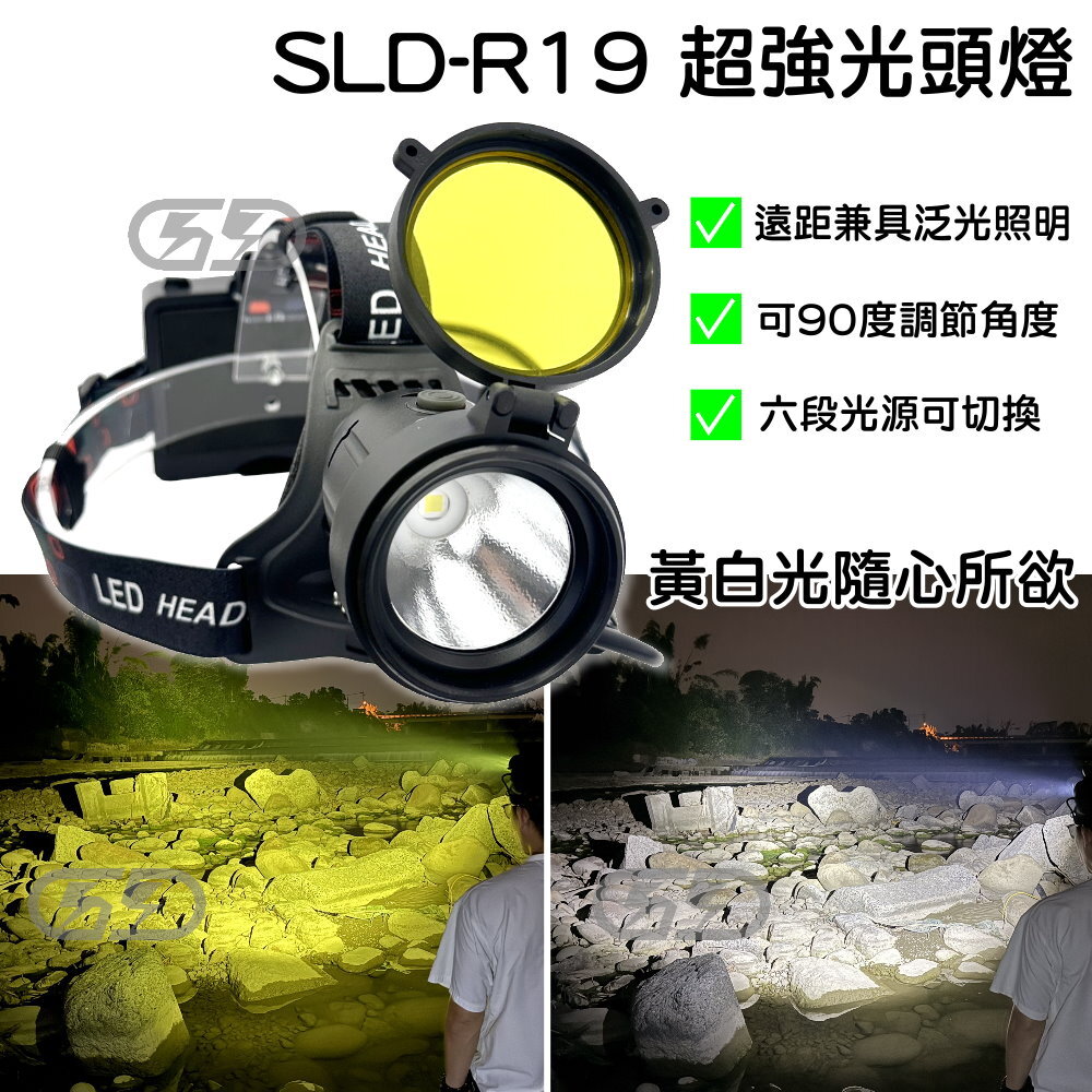 SLD-R19 超亮黃白光頭燈 晶典光電