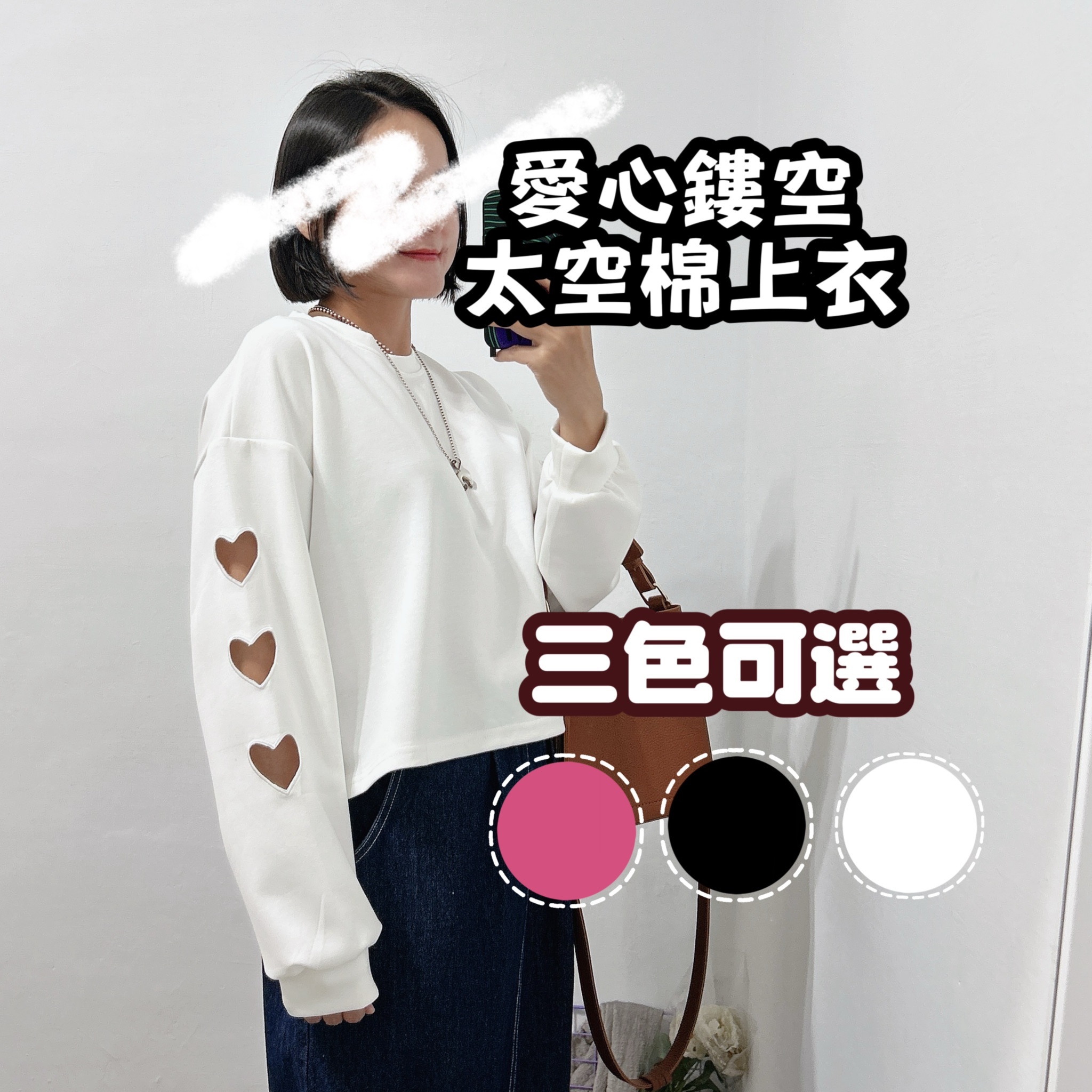 可愛有型愛心鏤空太空棉上衣(粉紅/白/黑)