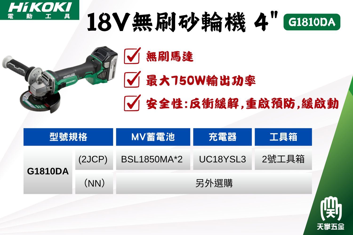 HiKOKI 日立 18V無刷砂輪機 4" G1810DA