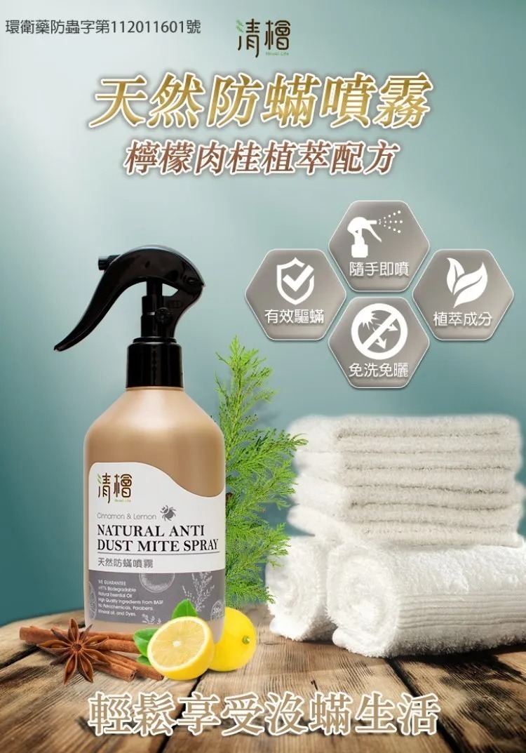 清檜天然防蟎噴霧