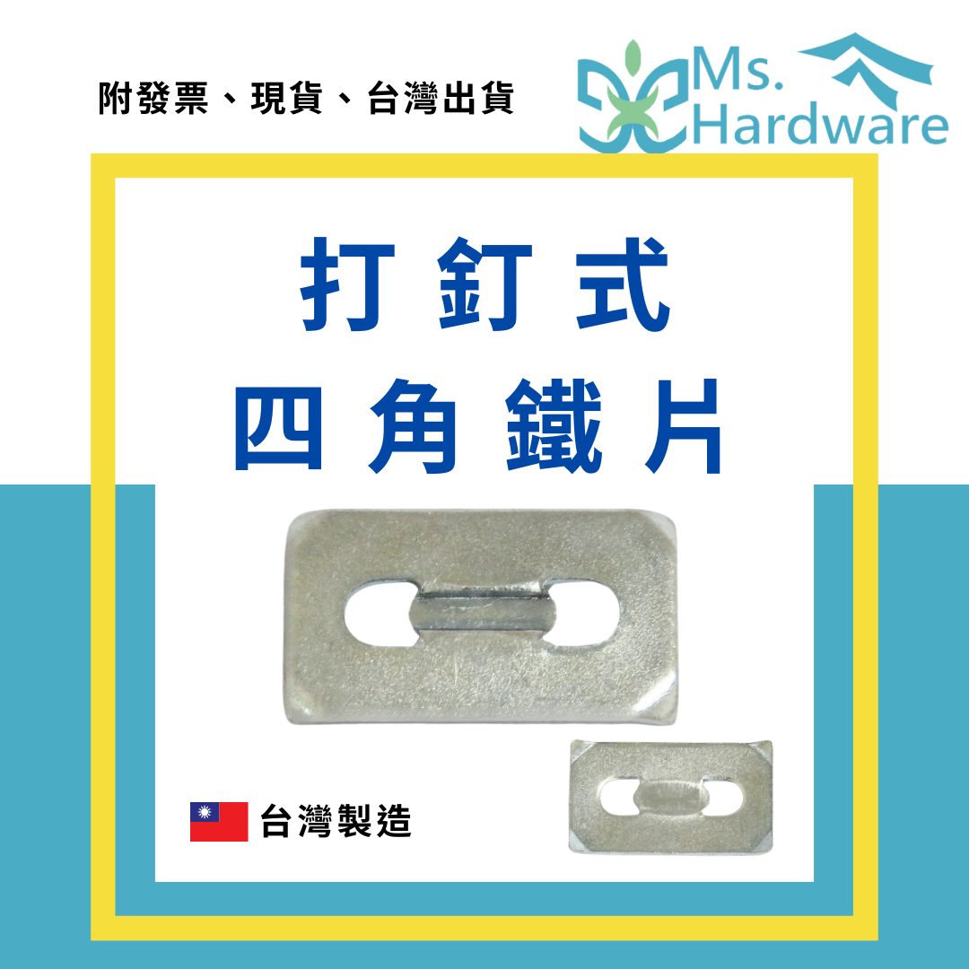 【五金小姐】台灣製 打釘式四角鐵片 [ 5個 ]