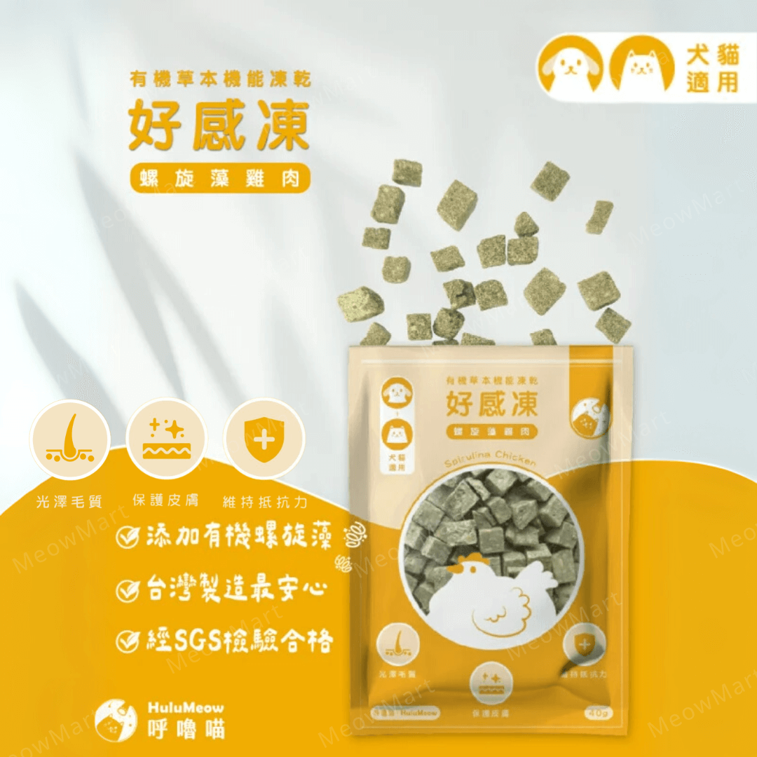 台灣HuluMeow (螺旋藻雞肉) 有機草本機能凍乾 40g *貓狗適用*