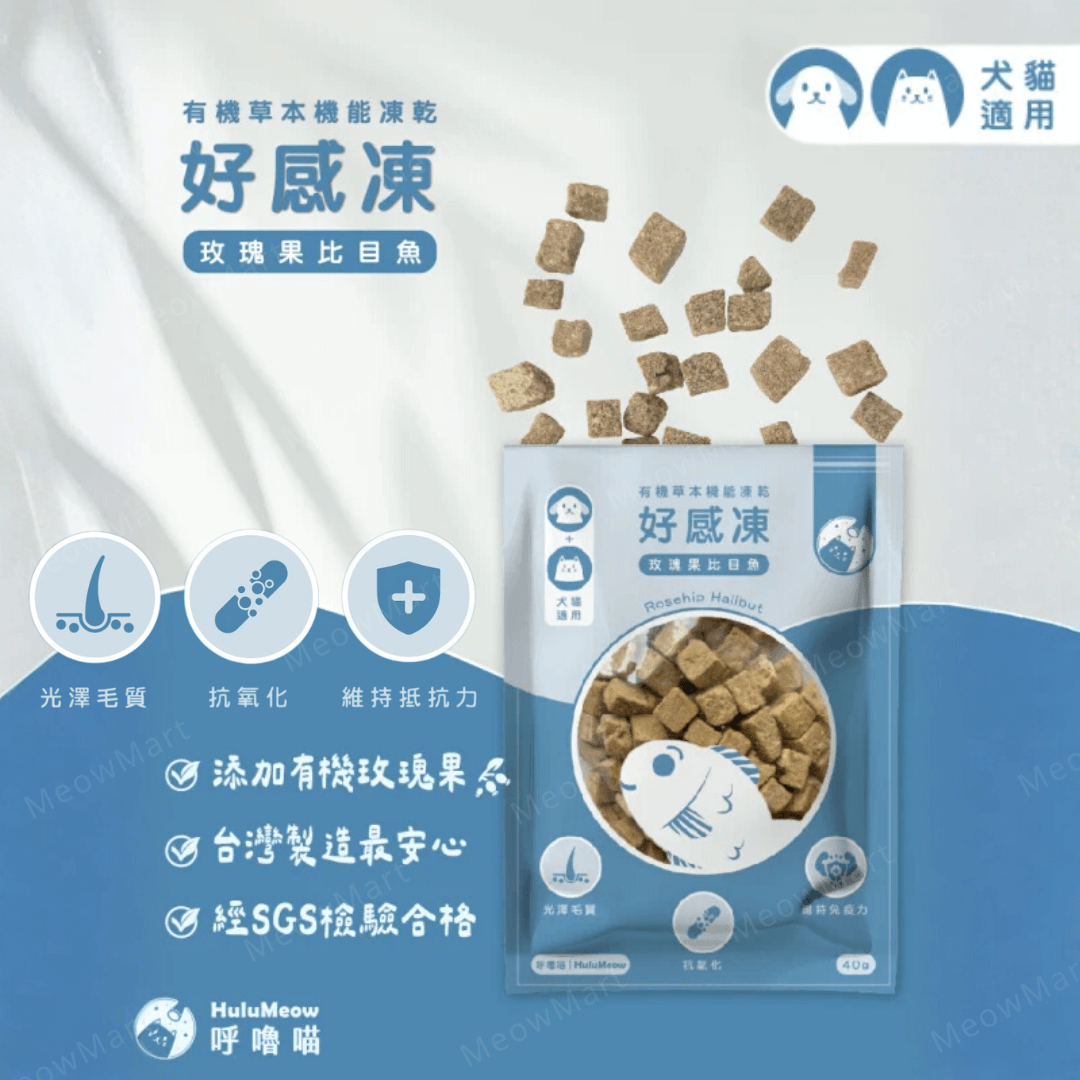 台灣HuluMeow (玫瑰果比目魚) 有機草本機能凍乾 40g *貓狗適用*