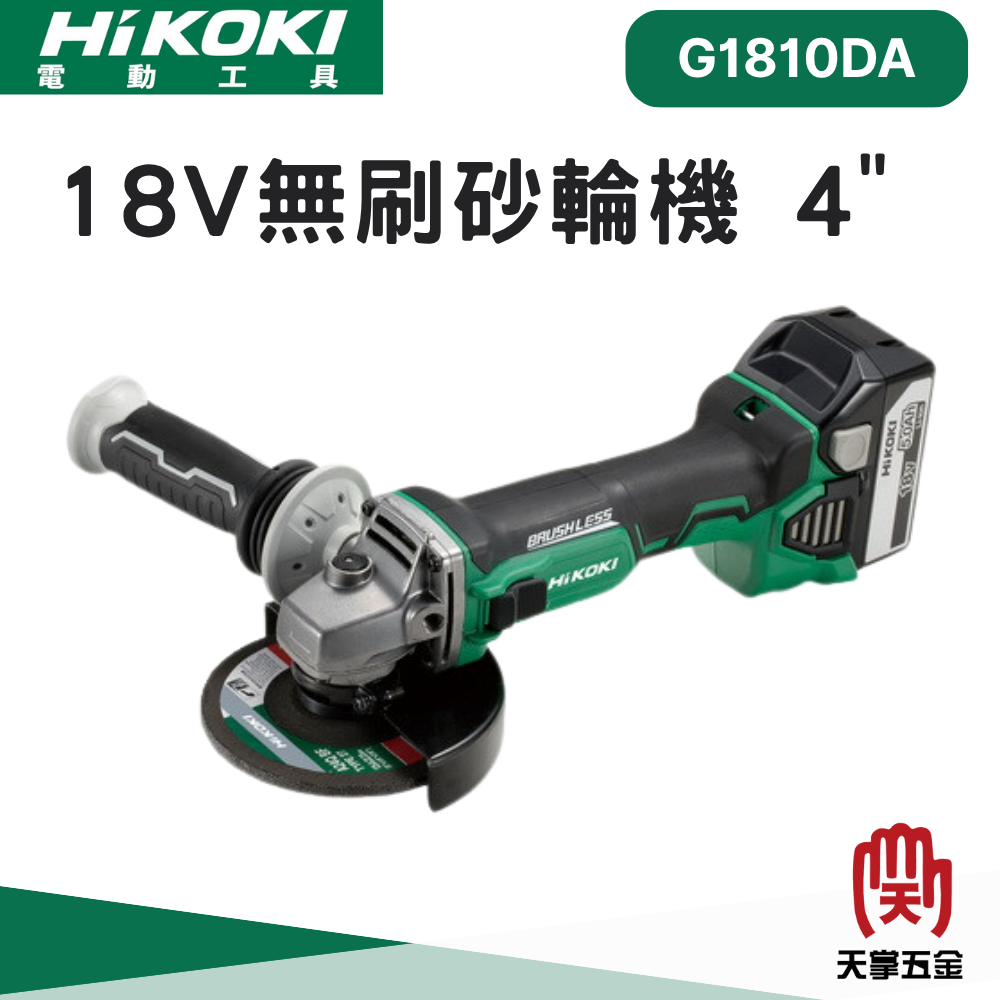 HiKOKI 日立 18V無刷砂輪機 4" G1810DA