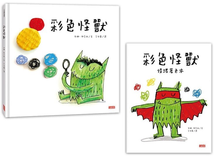 《彩色怪獸繪本》與《彩色怪獸情緒著色本》超值套組