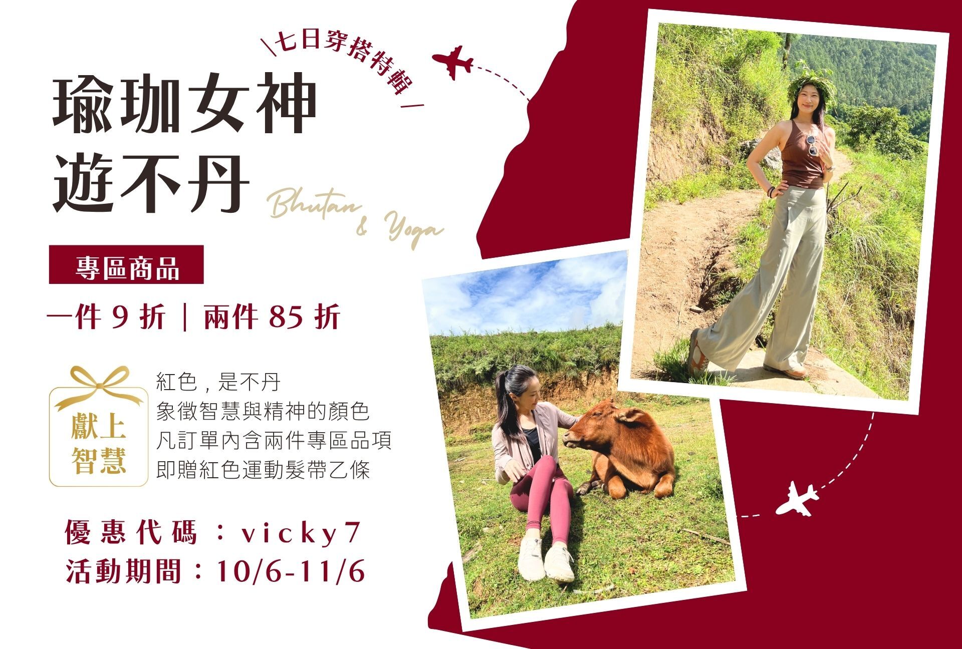 Vicky 老師七日不丹穿搭優惠特區