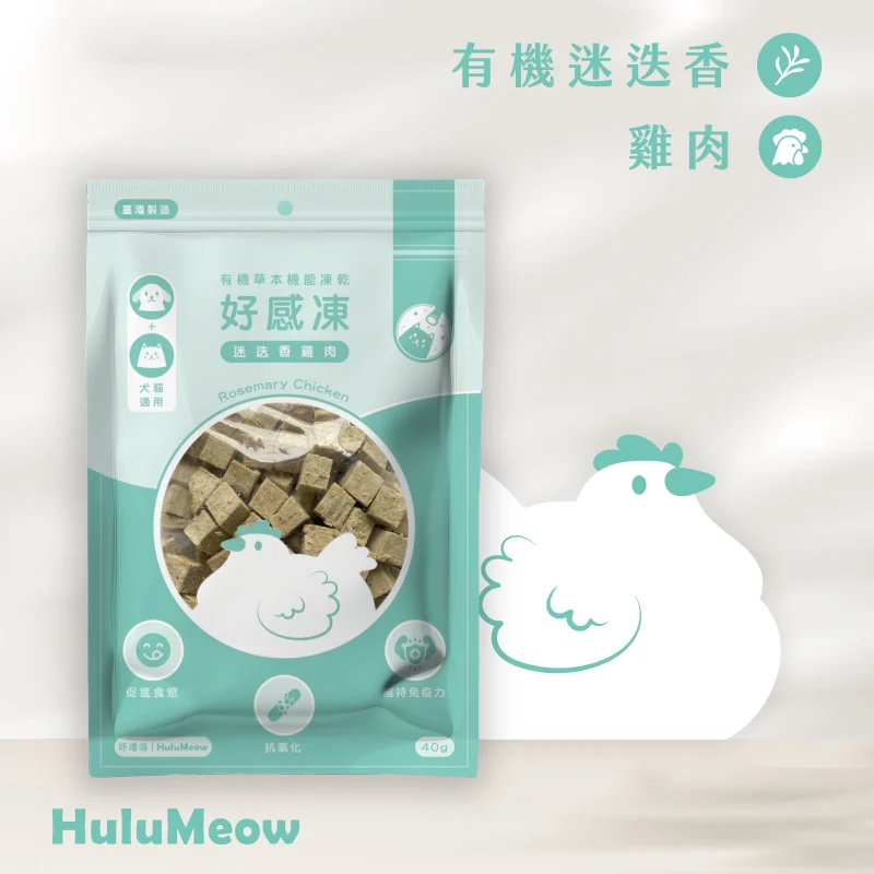 台灣HuluMeow (迷迭香雞肉) 有機草本機能凍乾 40g *貓狗適用*