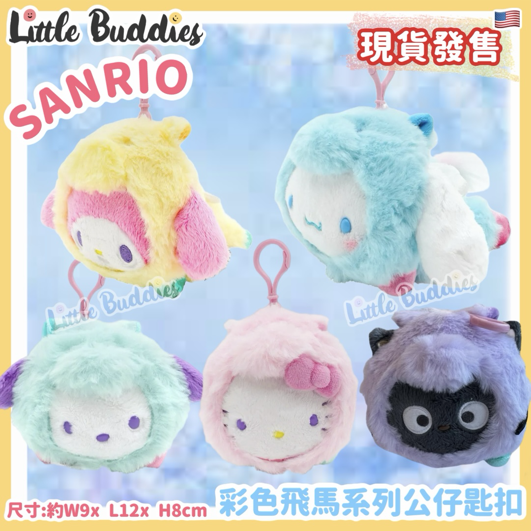 美版 Sanrio 彩色飛馬系列 - 公仔匙扣