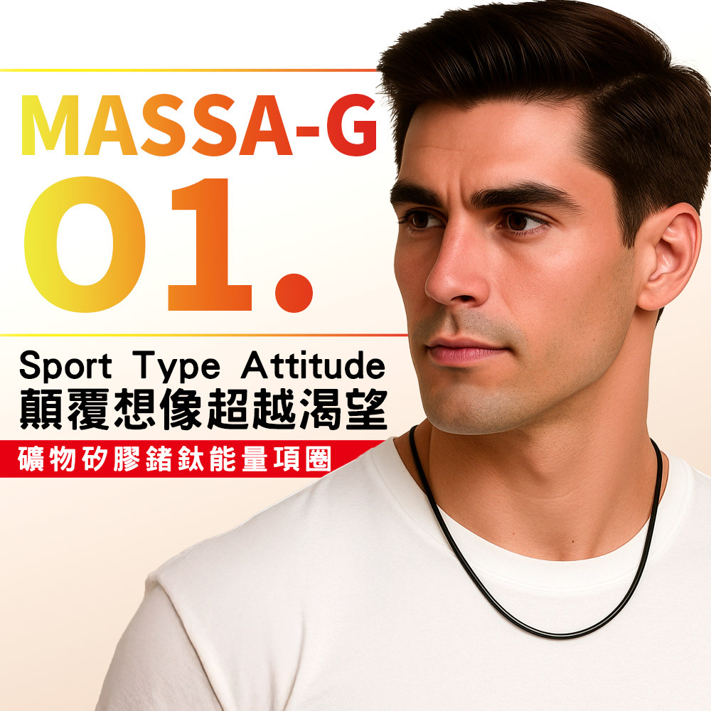 MASSA-G O1.鍺鈦能量項圈-4MM