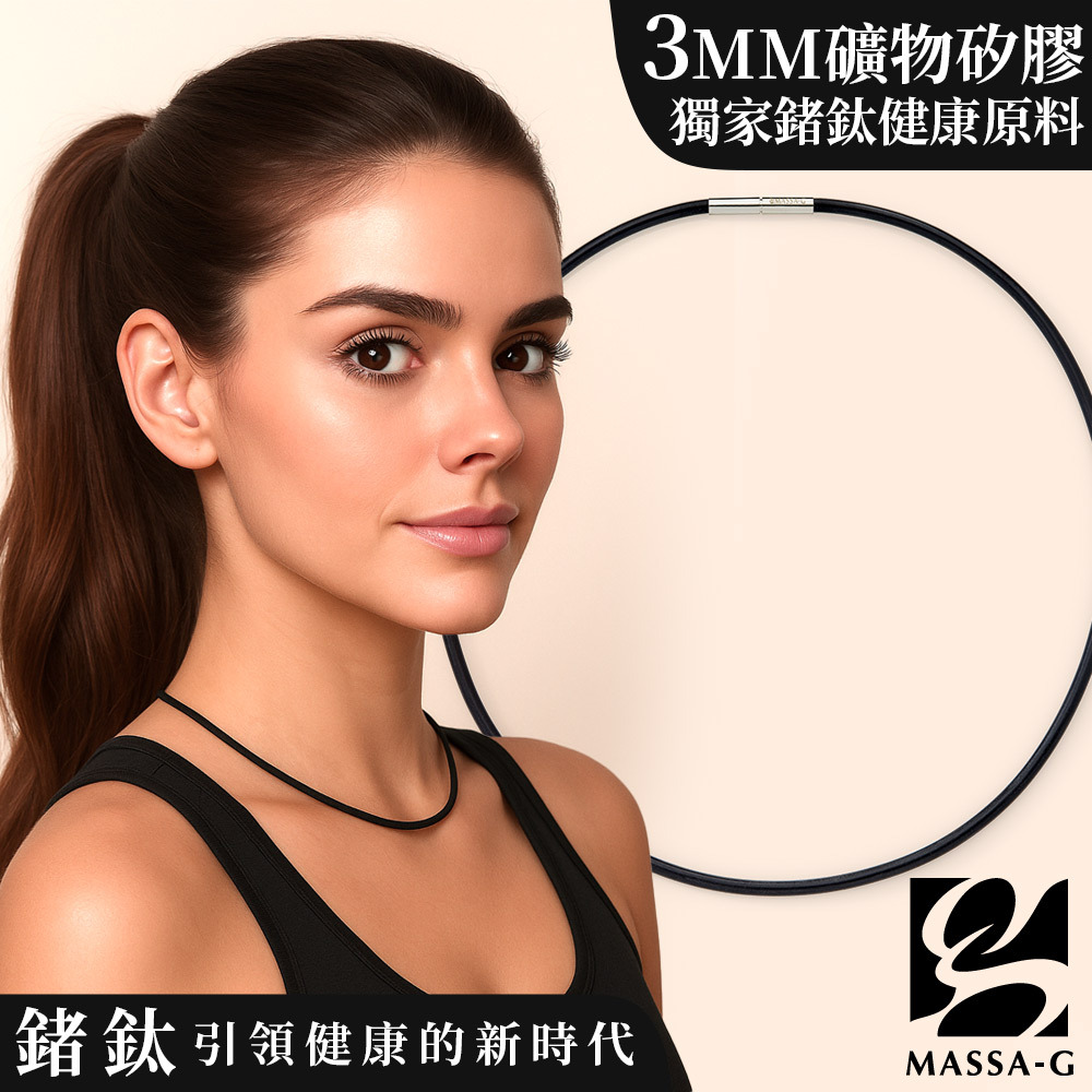 MASSA-G O1.鍺鈦能量項圈-3MM