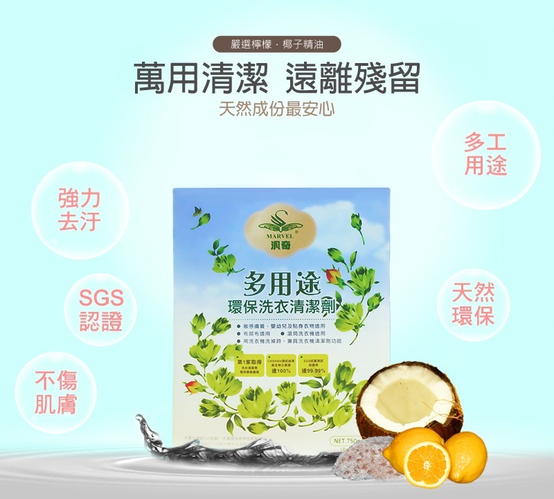 【汎奇】多用途環保洗衣清潔劑 (750g)