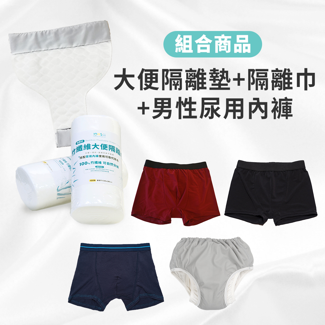 大便隔離系列搭配防漏尿內褲男款