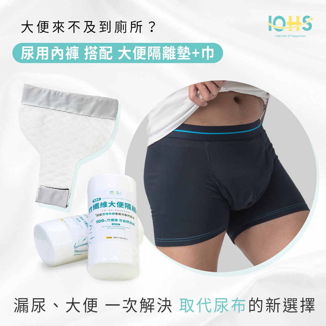 大便來不及到廁所?尿用內褲搭配大便隔離墊+大便隔離巾,漏尿大便一次解決,取代尿布的新選擇