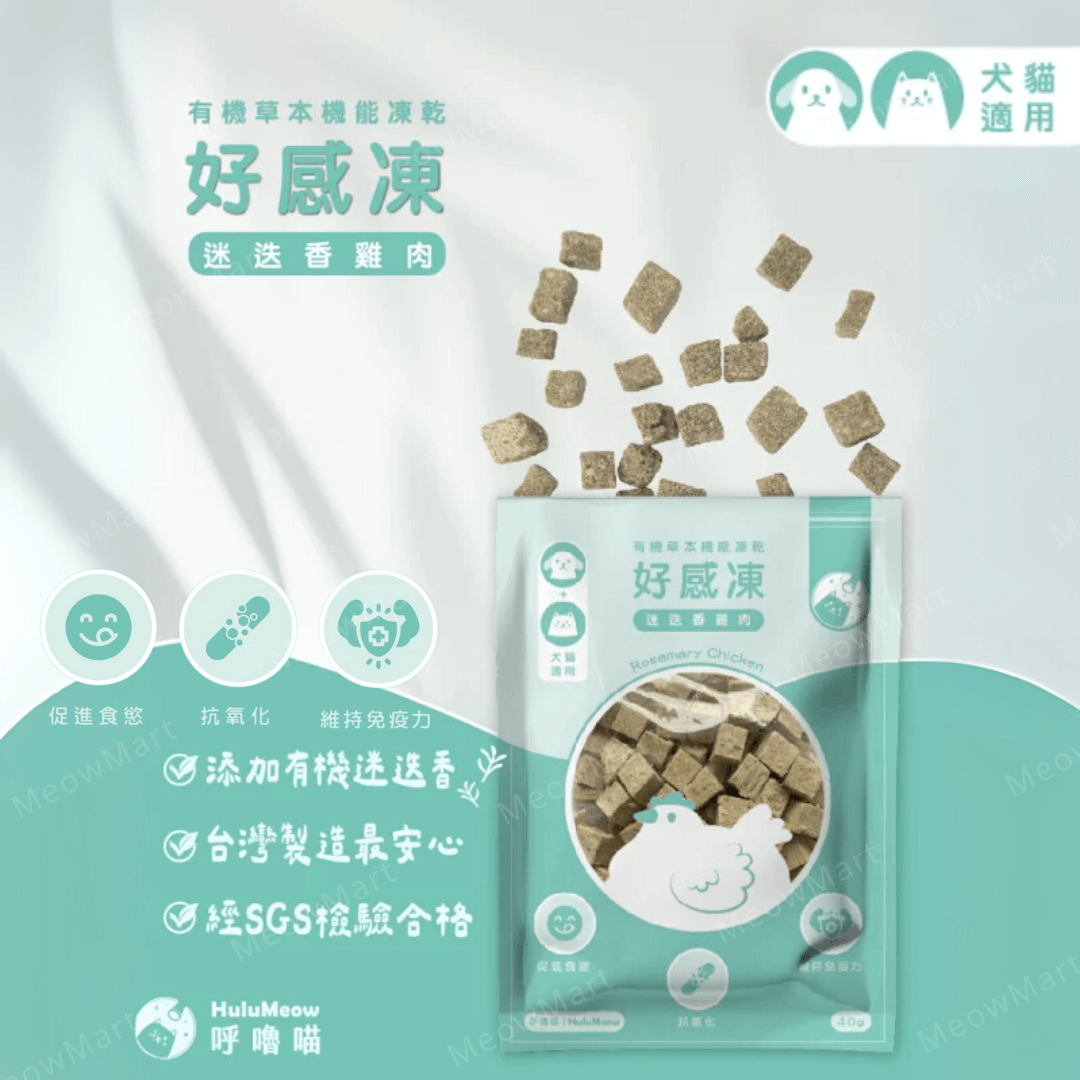 台灣HuluMeow (迷迭香雞肉) 有機草本機能凍乾 40g *貓狗適用*