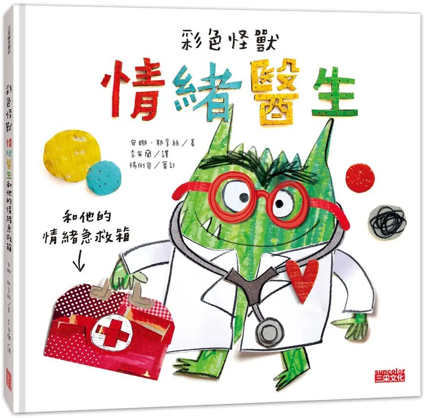 彩色怪獸：情緒醫生和他的情緒急救箱