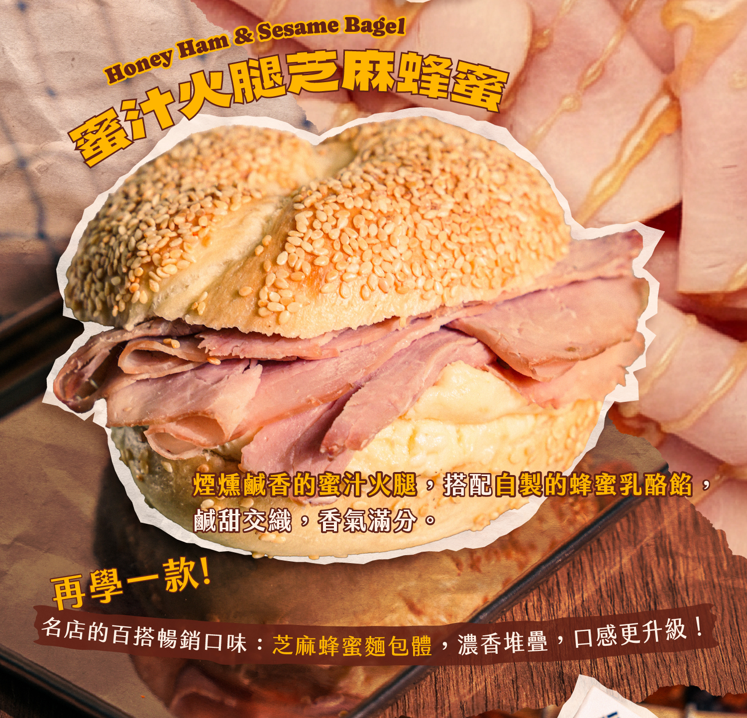 蜜汁火腿芝麻蜂蜜貝果介紹