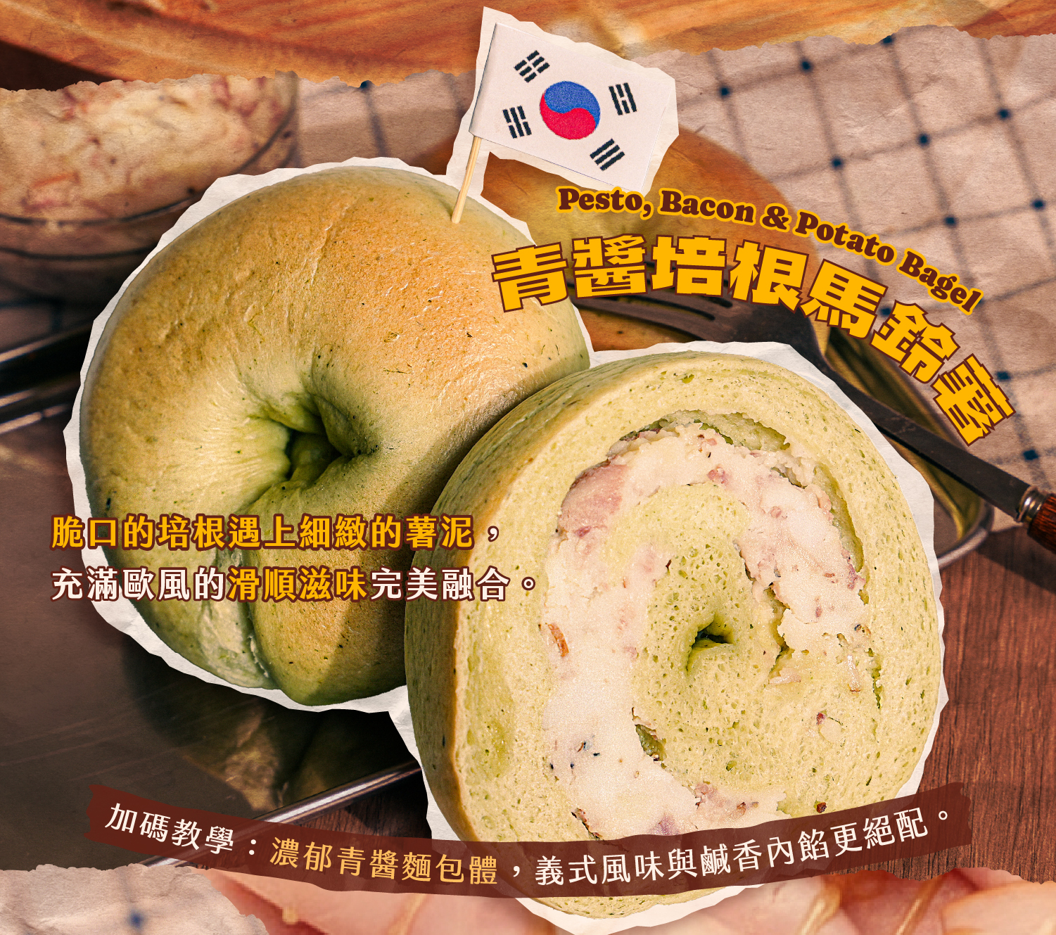 青醬培根馬鈴薯貝果介紹