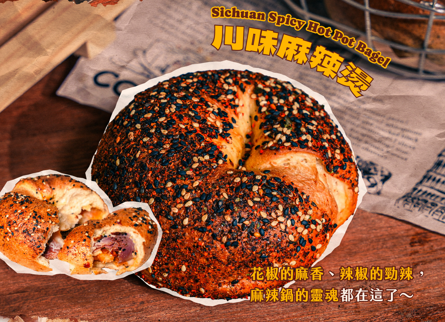 川味麻辣燙貝果介紹