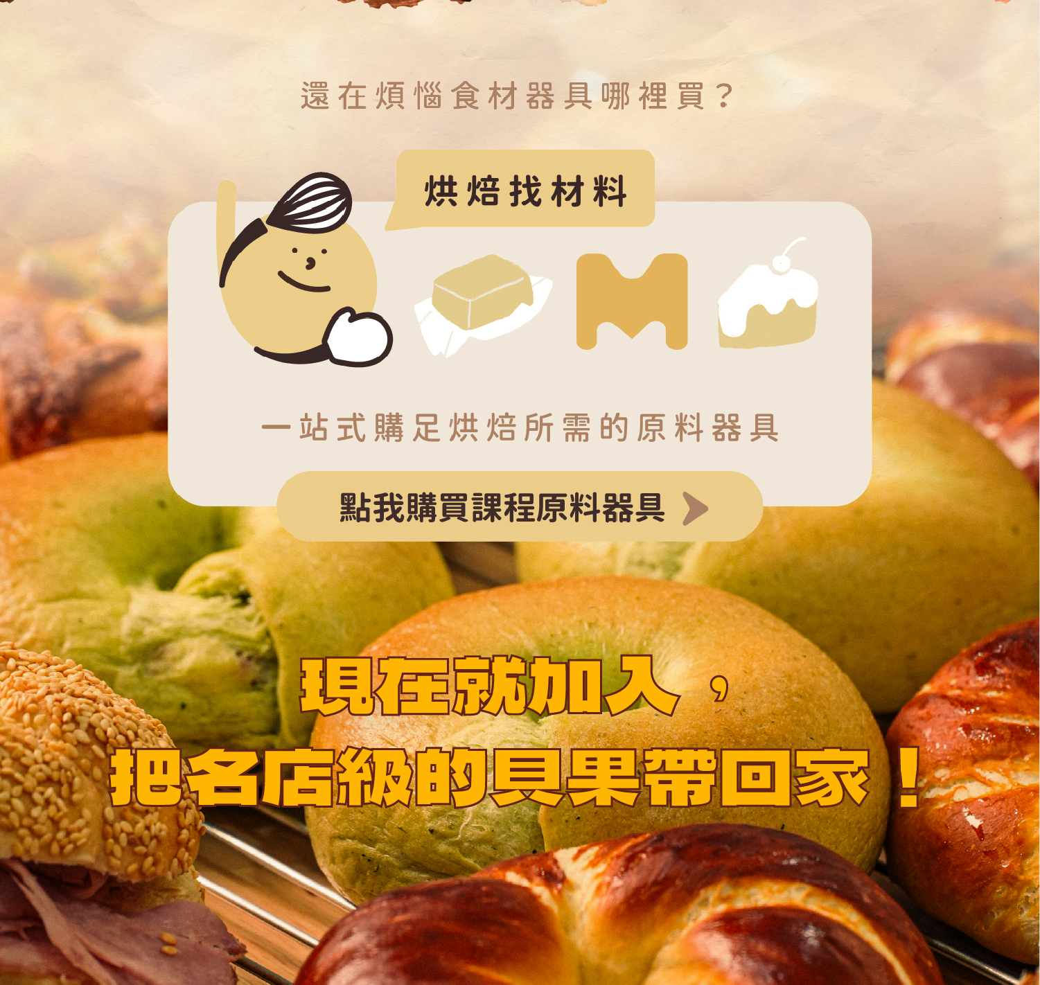 heybaker烘焙找材料與heymaster找課程的一站式器具食材購買