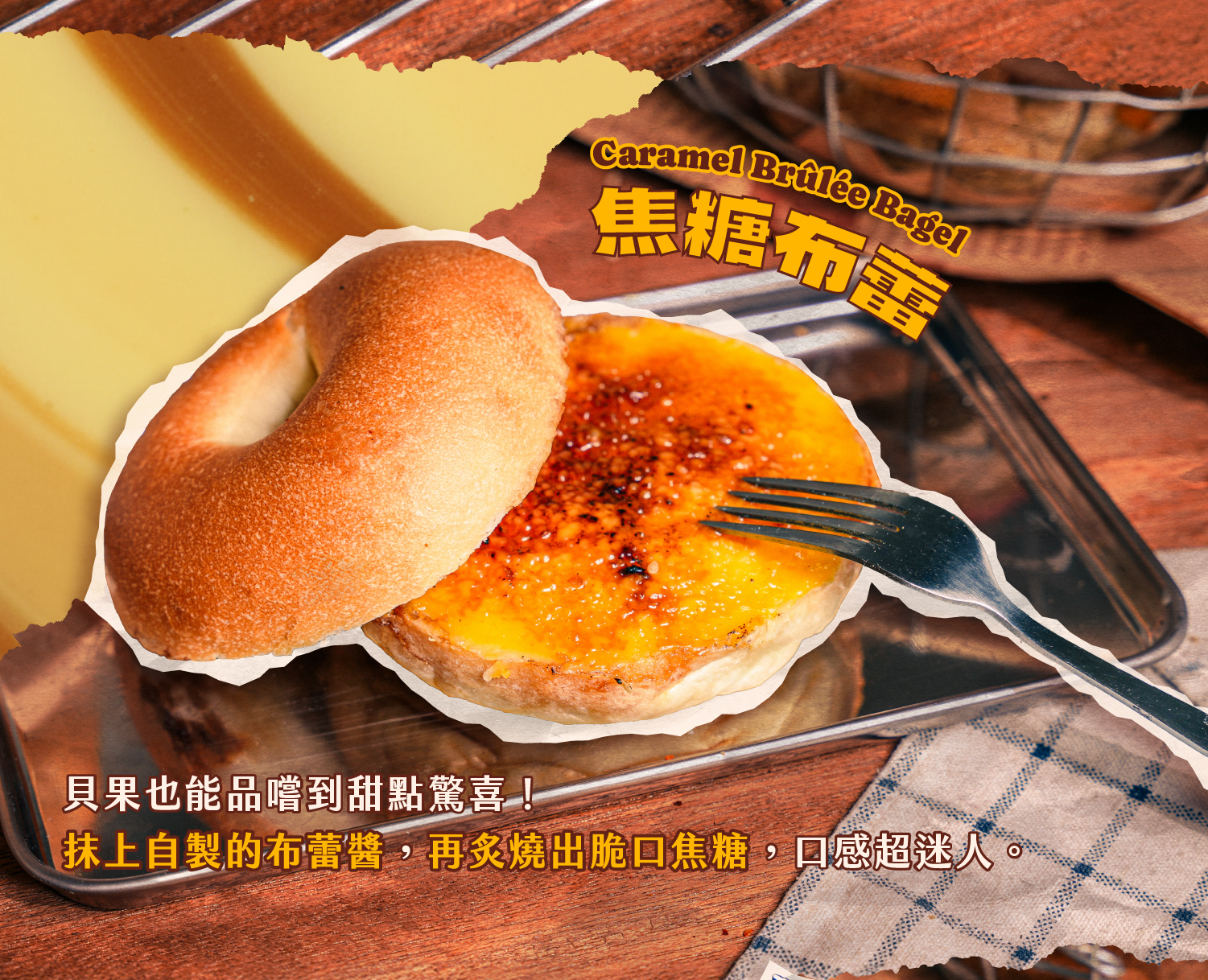 焦糖布蕾貝果介紹